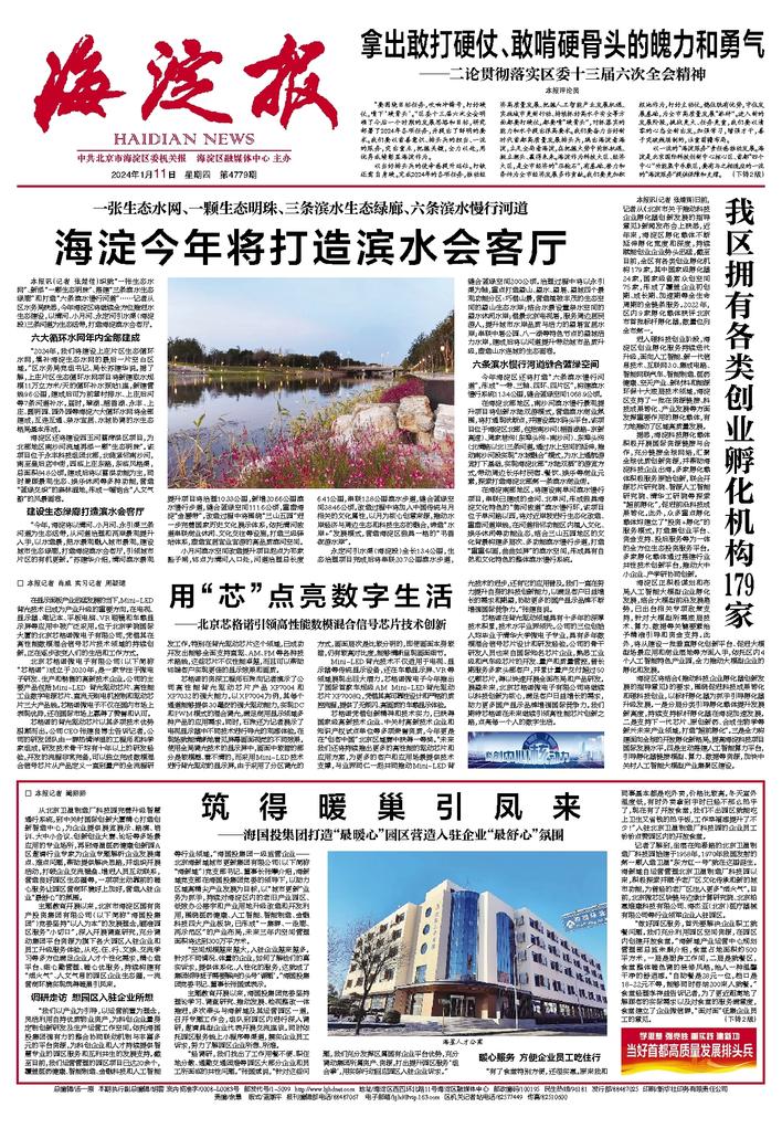 海淀报【筑得暖巢引凤来——3044永利集团打造“最暖心”园区营造入驻企业“最舒心”氛围】.jpg